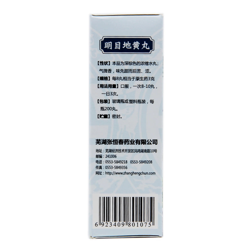 Zhang Hengchun Mingmu Di Huang Pills 200 pills*1 bottle/box OTC 张恒春 明目地黄丸 200丸*1瓶/盒 OTC