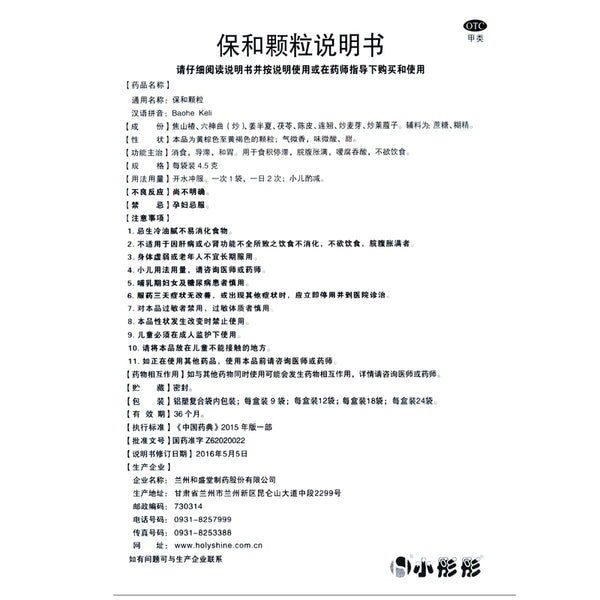 Heshengtang Baohe Granules 4.5g*9bags/box OTC 和盛堂 保和颗粒 4.5g*9袋/盒 OTC