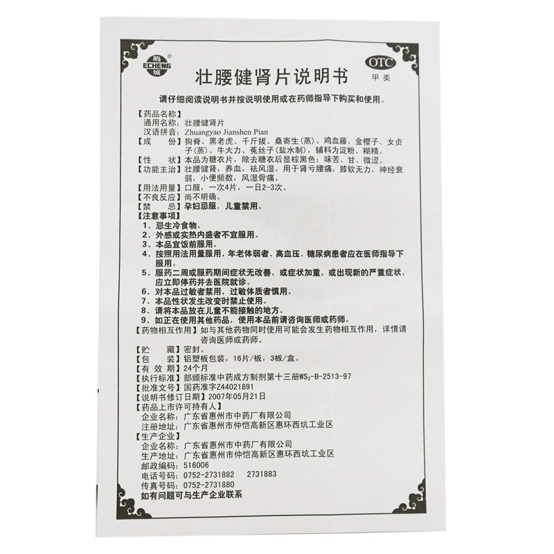 Goose Town Strengthening the Waist and Kidney Tablets 48 tablets/box OTC 鹅城 壮腰健肾片 48片/盒 OTC