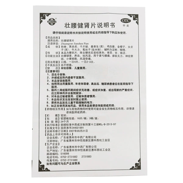 Goose Town Strengthening the Waist and Kidney Tablets 48 tablets/box OTC 鹅城 壮腰健肾片 48片/盒 OTC