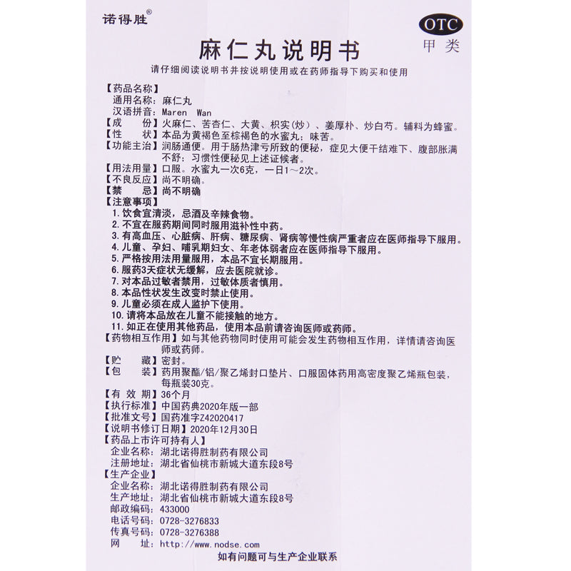 Nordson Ma Ren Pills 30g*1 bottle/box OTC 诺得胜 麻仁丸 30g*1瓶/盒 OTC