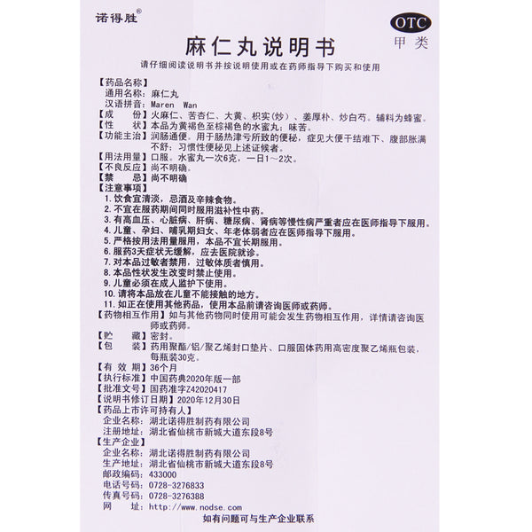 Nordson Ma Ren Pills 30g*1 bottle/box OTC 诺得胜 麻仁丸 30g*1瓶/盒 OTC