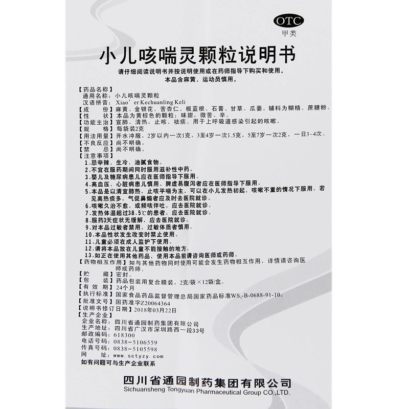 Tongyuan Paediatric Cough Spirit Granules 2g*12bags/box OTC通园 小儿咳喘灵颗粒 2g*12袋/盒 OTC