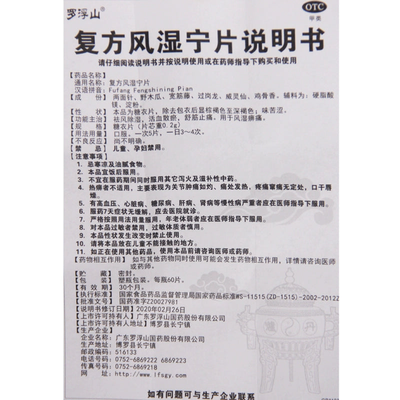 Luofushan Compound Rheumatism Tablets 0.2g*60 tablets*1 bottle/box OTC 罗浮山 复方风湿宁片 0.2g*60片*1瓶/盒 OTC
