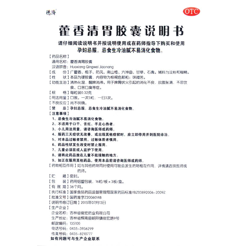 Deji Huo Xiang Qing Stomach Capsules 0.32g*48 capsules/box OTC 德济 藿香清胃胶囊 0.32g*48粒/盒 OTC