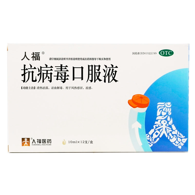 Renfu Antiviral Oral Liquid 10ml*12pcs/box OTC 人福 抗病毒口服液 10ml*12支/盒 OTC Main image