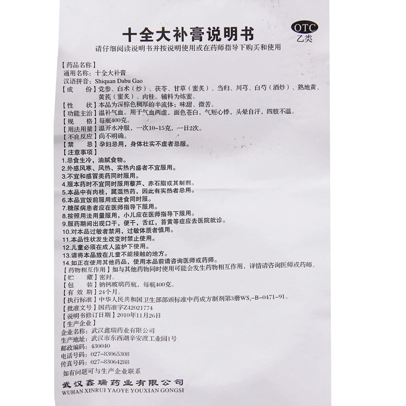 Xinrui Shiquan Daxin Cream 400g*1 bottle/box OTC 鑫瑞 十全大补膏 400g*1瓶/盒 OTC