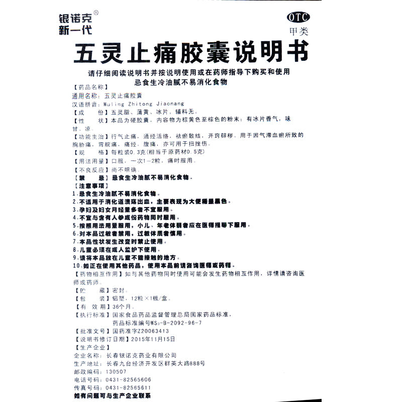 Yinnuoke New Generation Wuling Pain Relief Capsules 10.3g*12 Capsules/box OTC Yin Nuo Ke 银诺克新一代 五灵止痛胶囊 10.3g*12粒/盒 OTC