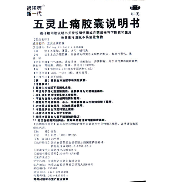 Yinnuoke New Generation Wuling Pain Relief Capsules 10.3g*12 Capsules/box OTC Yin Nuo Ke 银诺克新一代 五灵止痛胶囊 10.3g*12粒/盒 OTC