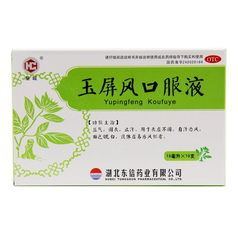 Huangcheng Yu Ping Feng Oral Liquid 10ml*10pcs/box OTC 皇城 玉屏风口服液 10ml*10支/盒 OTC Main image