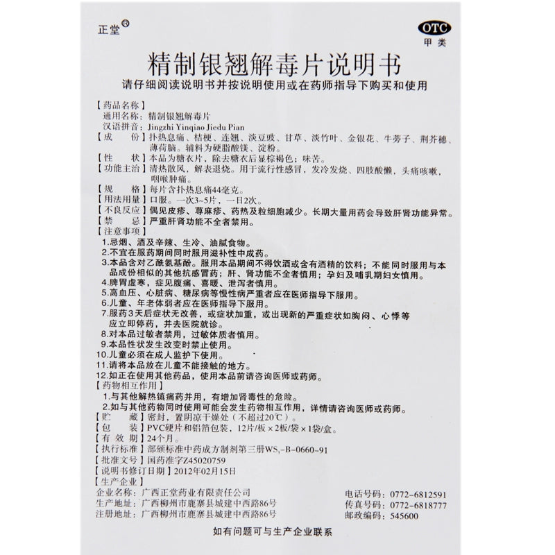 Zhengtang Refined Yin Qiao Antidote Tablets 44mg*24 tablets/box OTC 正堂 精制银翘解毒片 44mg*24片/盒 OTC