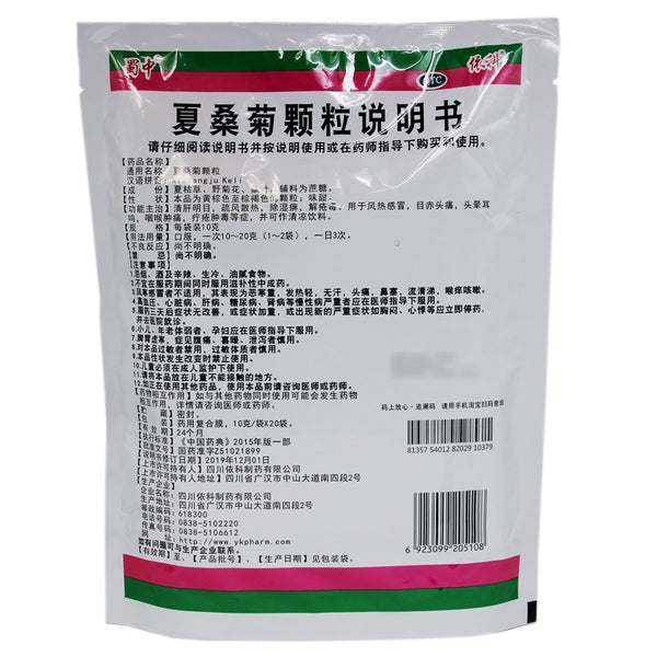 Shuzhong Xia Sangju Granules 10g*20bag/bag OTC 蜀中 夏桑菊颗粒 10g*20袋/包 OTC