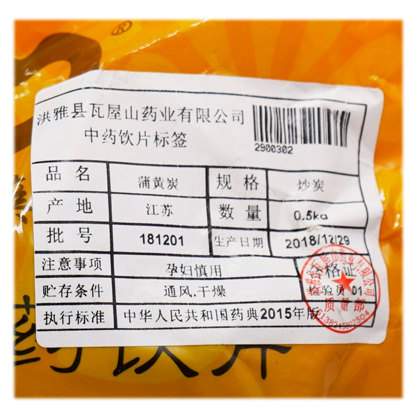 Wawasan Pharmaceuticals Chinese Herbal Drinks Pohuang Charcoal Fried Charcoal Chinese Herbal Medicine Grab & Go Chinese Herbal Medicine Store瓦屋山药业中药饮片 蒲黄炭 炒炭 中药材抓配 中药材店铺大全