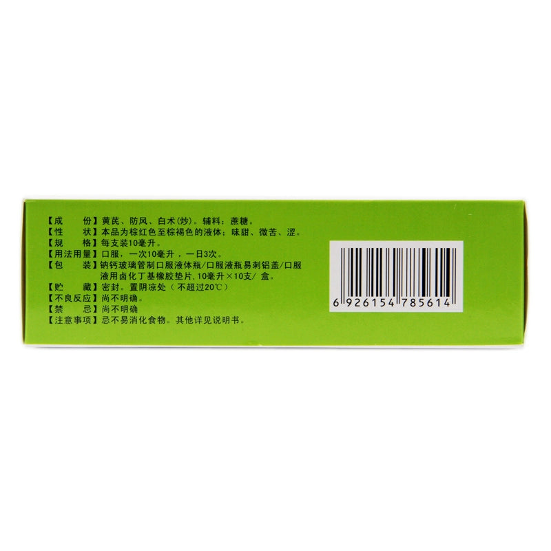 Huangcheng Yu Ping Feng Oral Liquid 10ml*10pcs/box OTC 皇城 玉屏风口服液 10ml*10支/盒 OTC