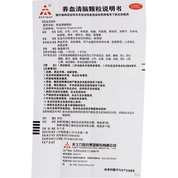 TASLY/Tianshili Nourishing Blood and Brain Granules 4g*15bag/box OTC TASLY/天士力 养血清脑颗粒 4g*15袋/盒 OTC