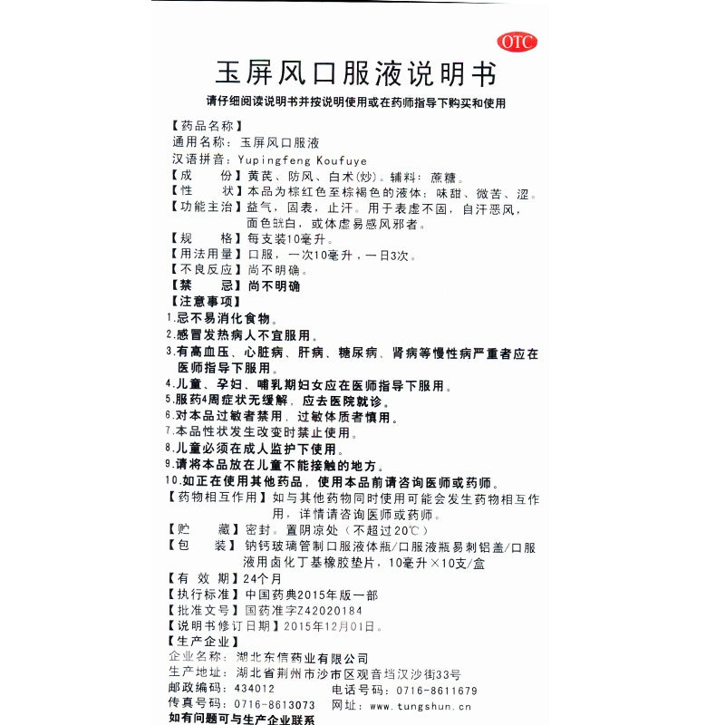 Huangcheng Yu Ping Feng Oral Liquid 10ml*10pcs/box OTC 皇城 玉屏风口服液 10ml*10支/盒 OTC