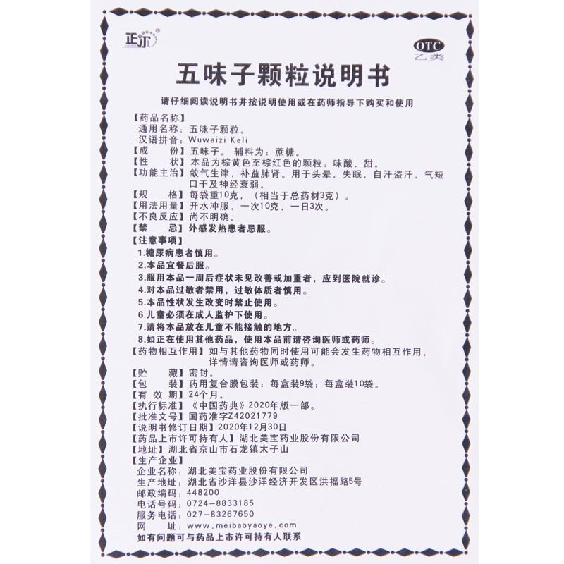 Zheng'er Fructus Schisandrae Granules 10g*10bag/box OTC 正尔 五味子颗粒 10g*10袋/盒 OTC