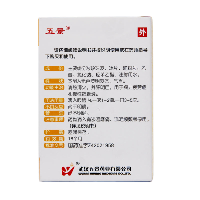 Wujing Pearl Eye Drops 8ml*1 Bottle/box OTC 五景 Wu Jing珍珠明目滴眼液 8ml*1瓶/盒 OTC Secondary image