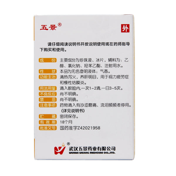 Wujing Pearl Eye Drops 8ml*1 Bottle/box OTC 五景 Wu Jing珍珠明目滴眼液 8ml*1瓶/盒 OTC