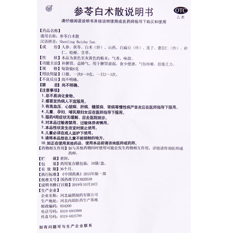 Forward Ginseng & Atractylodis Macrocephalae 6g*10bag/box OTC 向前 参苓白术散 6g*10袋/盒 OTC