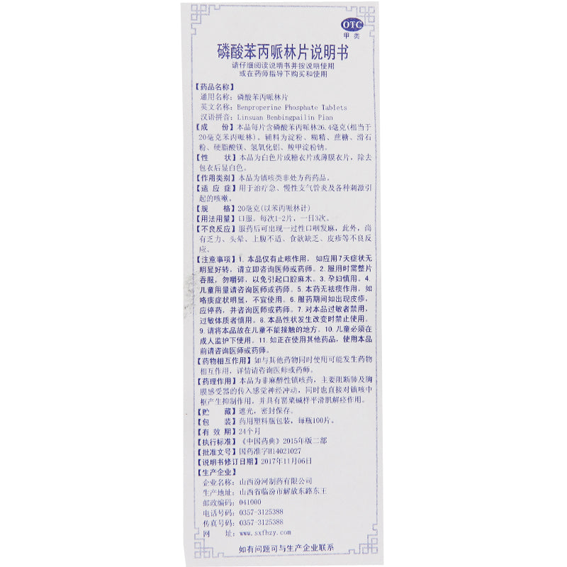 Fenhe Benproperine Phosphate Tablets 20mg*100 Tablets/bottle OTC Fen He汾河 磷酸苯丙哌林片 20mg*100片/瓶 OTC