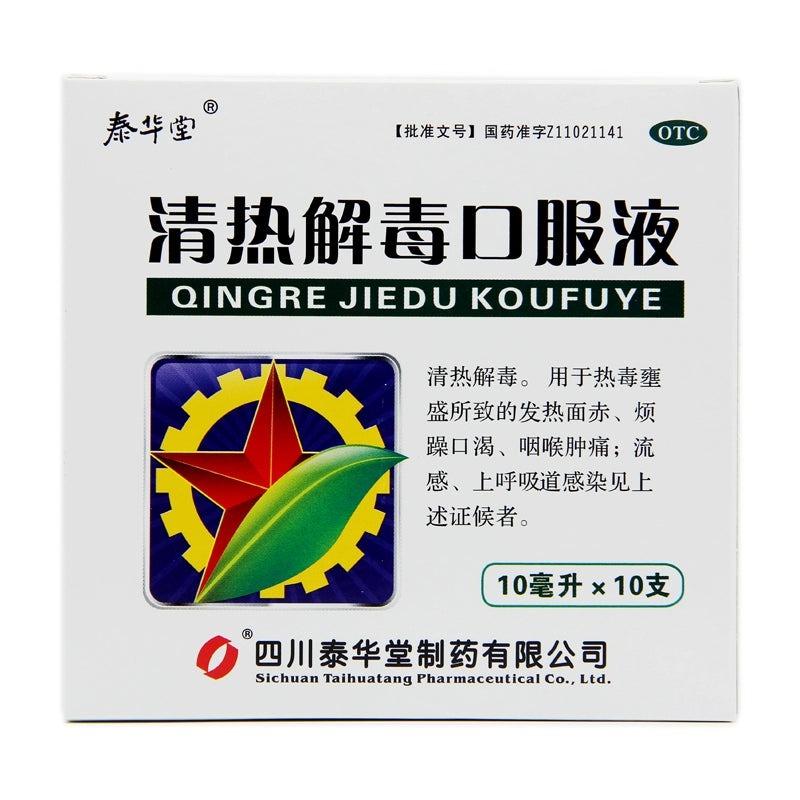 Tai Hua Tang Oral Liquid for Clearing Heat and Removing Toxins 10ml*10pcs/box OTC 泰华堂 清热解毒口服液 10ml*10支/盒 OTC Main image