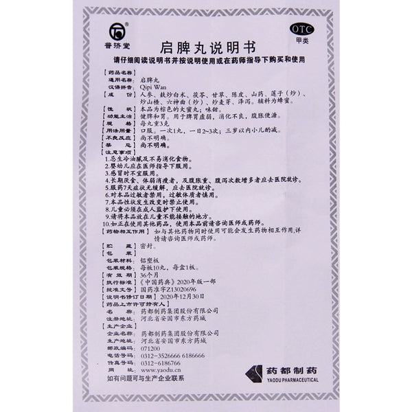 Pu Jitang Enlightened Spleen Pills 3g*10 pills/box OTC 普济堂 启脾丸 3g*10丸/盒 OTC