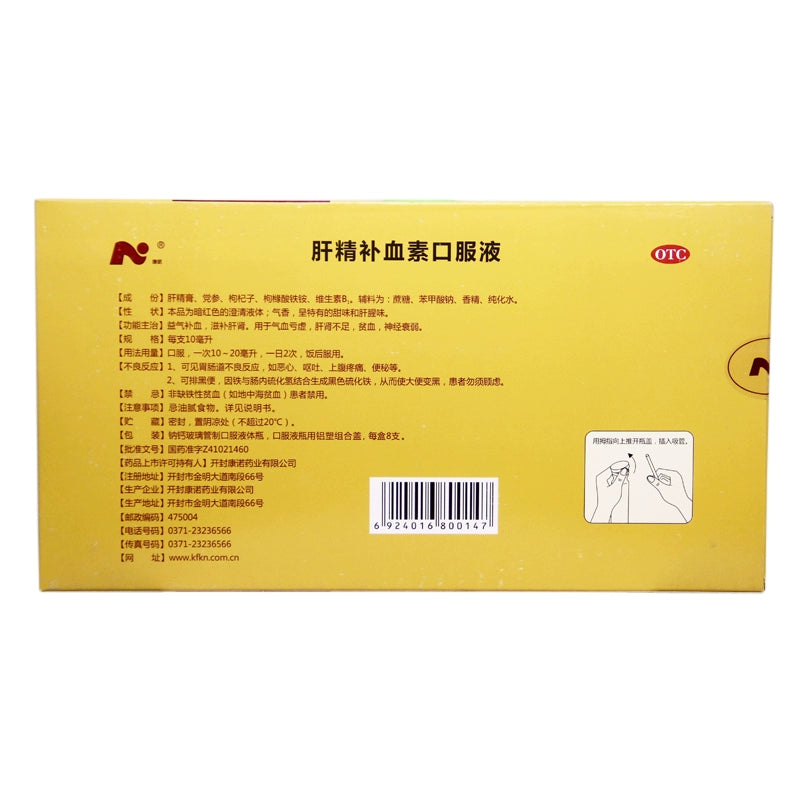 Kangnuo Liver Essence Blood Tonic Oral Liquid 10ml*8pcs/box OTC 康诺 肝精补血素口服液 10ml*8支/盒 OTC