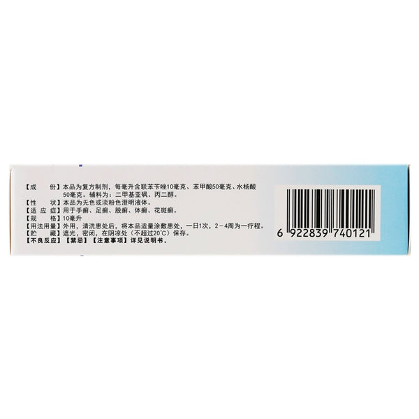 Zhengying Compound Bifonazole Solution 10ml*1 bottle/box Tinea pedis Tinea cruris Tinea cruris Tinea corporis OTC 选净 复方联苯苄唑溶液 10ml*1瓶/盒 手癣 足癣 股癣  体癣 OTC