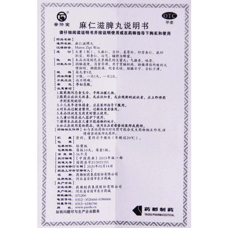 Pu Jitang Ma Ren Zi Spleen Pills 9g*10pills/box OTC 普济堂 麻仁滋脾丸 9g*10丸/盒 OTC