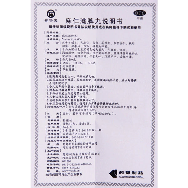 Pu Jitang Ma Ren Zi Spleen Pills 9g*10pills/box OTC 普济堂 麻仁滋脾丸 9g*10丸/盒 OTC