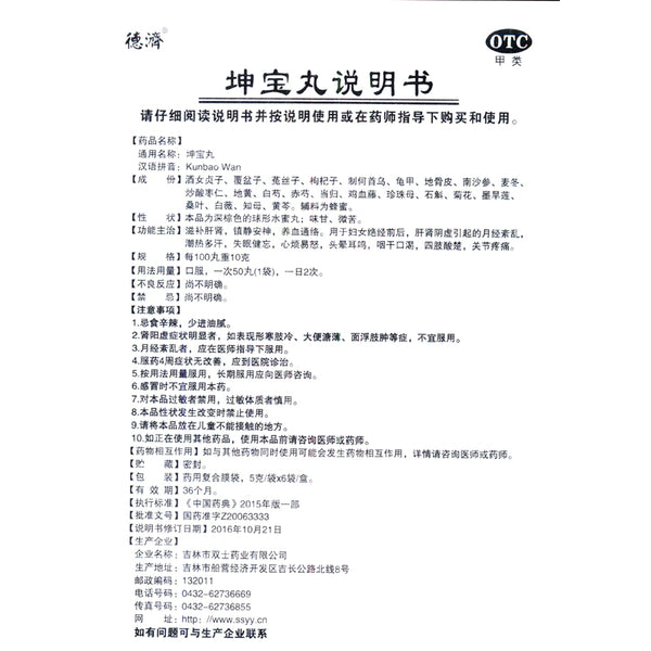 De Ji Kun Bao Wan 5g*6 bags/box OTC 德济 坤宝丸 5g*6袋/盒 OTC