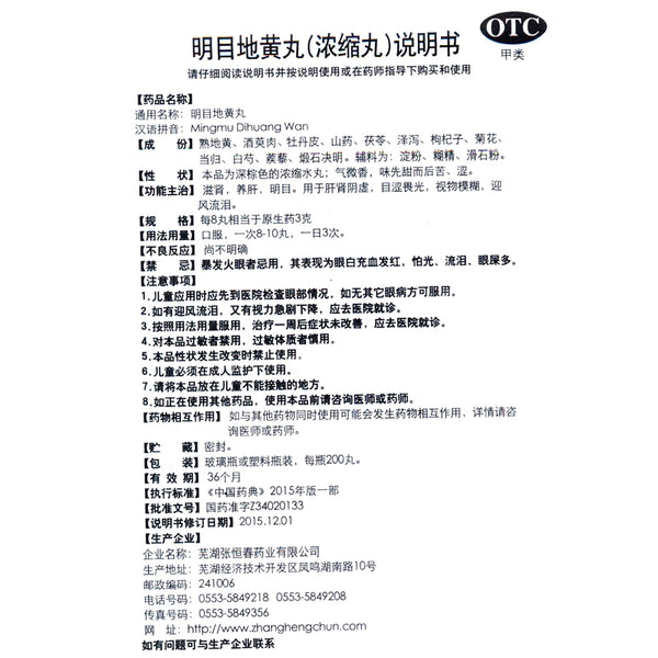 Zhang Hengchun Mingmu Di Huang Pills 200 pills*1 bottle/box OTC 张恒春 明目地黄丸 200丸*1瓶/盒 OTC
