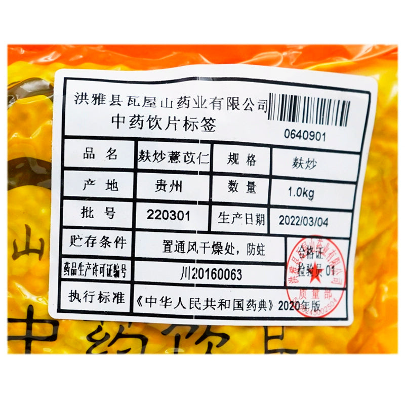 Wawasan Pharmaceuticals Chinese Herbal Drinks Bran Fried Coix Seed Bran Fried Chinese Herbal Medicine Grab & Go Chinese Herbal Shop Complete Guide 瓦屋山药业中药饮片 麸炒薏苡仁 麸炒 中药材抓配 中药材店铺大全