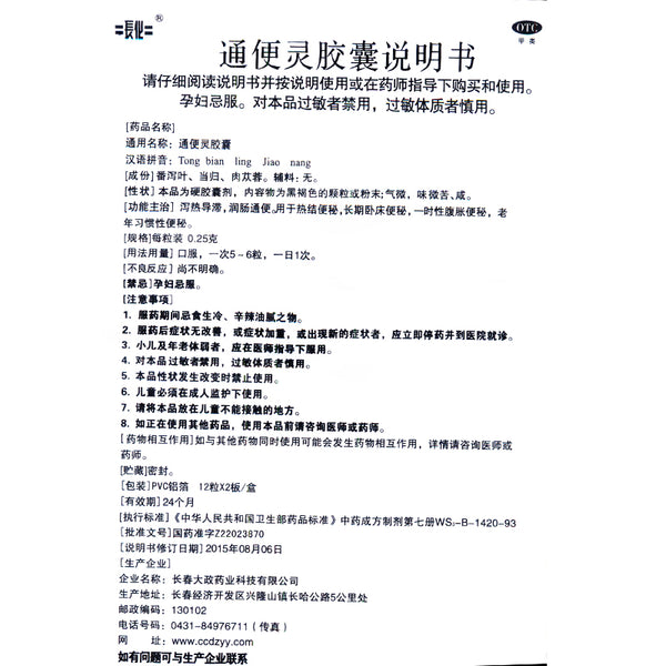 Changhua Laxative Capsules 0.25g*24 Capsules/box OTC Chang Hua长化 通便灵胶囊 0.25g*24粒/盒 OTC