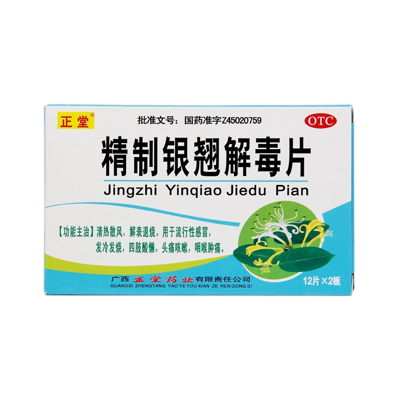 Zhengtang Refined Yin Qiao Antidote Tablets 44mg*24 tablets/box OTC 正堂 精制银翘解毒片 44mg*24片/盒 OTC Main image