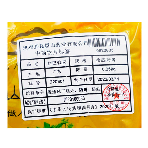 瓦屋山药业中药饮片 盐巴戟天 盐蒸特等 中药材 中药材店铺大全
