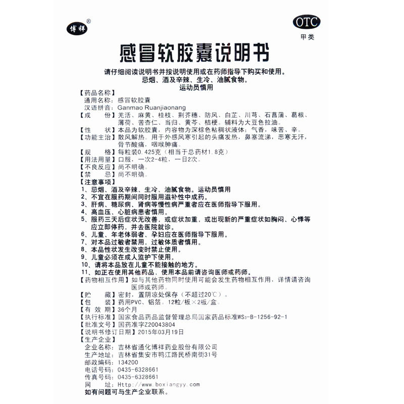 Boxiang Cold & Flu Soft Capsules 0.425g*24 capsules/box OTC 博祥 感冒软胶囊 0.425g*24粒/盒 OTC