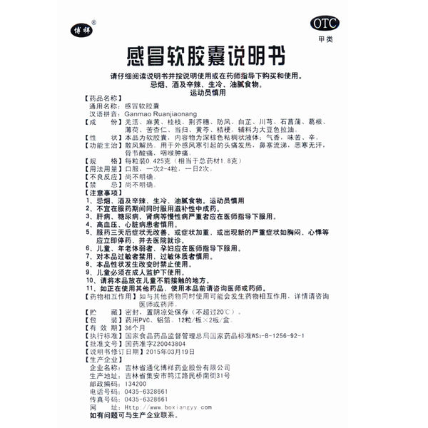 Boxiang Cold & Flu Soft Capsules 0.425g*24 capsules/box OTC 博祥 感冒软胶囊 0.425g*24粒/盒 OTC
