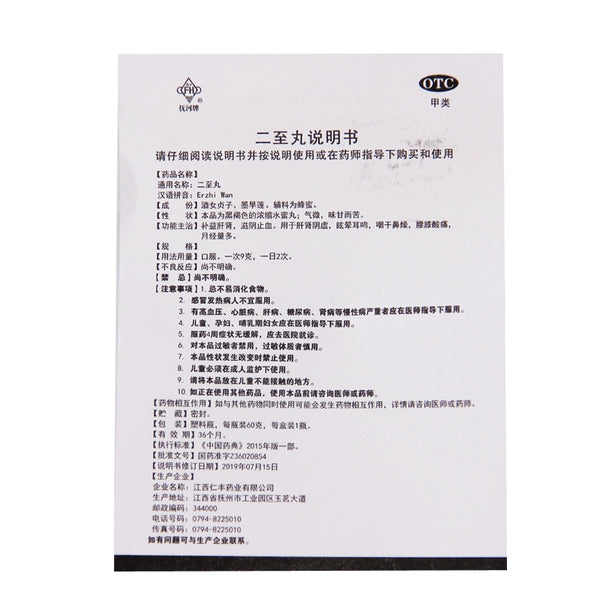 Fuhe Erzhi Pills 60g*1 bottle/box OTC 抚河 二至丸 60g*1瓶/盒 OTC