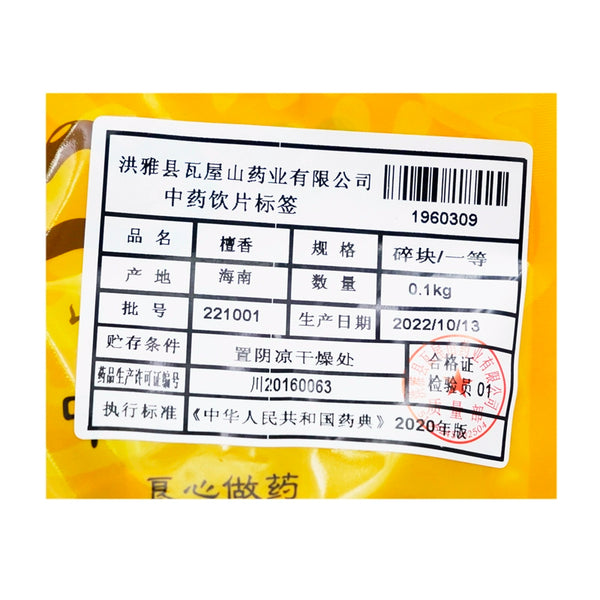 瓦屋山药业中药饮片 檀香 碎块一等 中药材抓配 中药材店铺大全