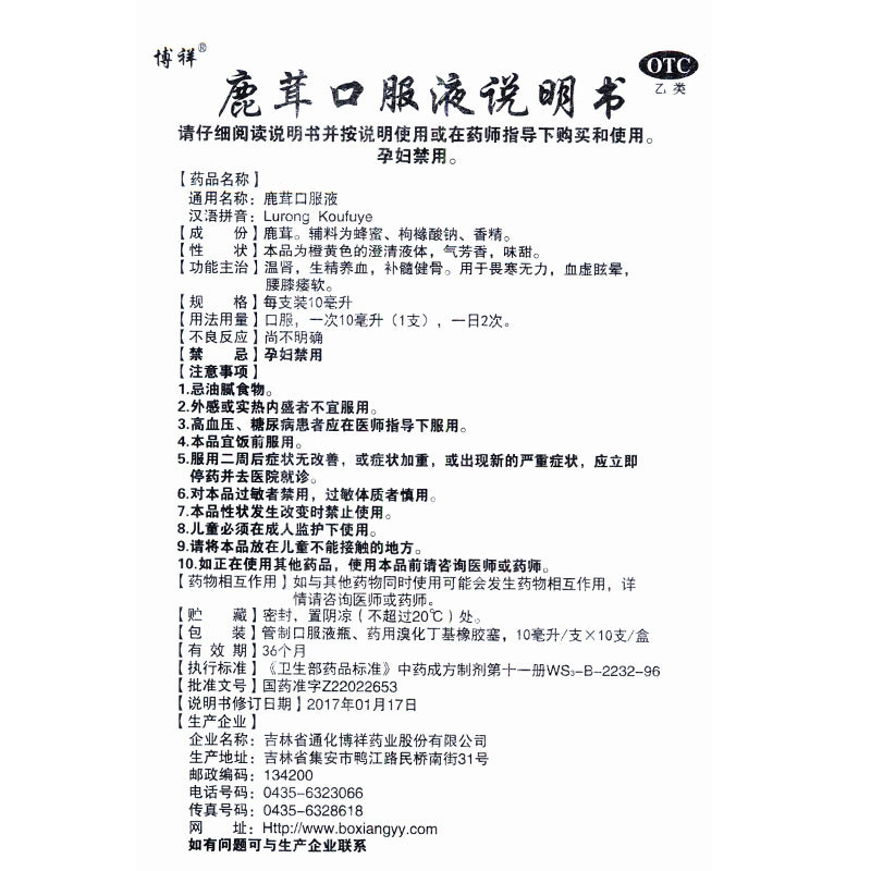 Boxiang Deer Antler Oral Liquid 10ml*10pcs/box OTC 博祥 鹿茸口服液 10ml*10支/盒 OTC