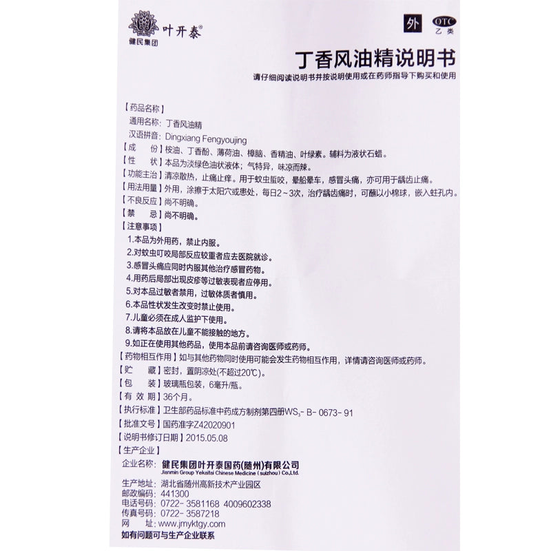Ye Kaitai Clove Oil 6ml*1 bottle/box OTC 叶开泰 丁香风油精 6ml*1瓶/盒 OTC