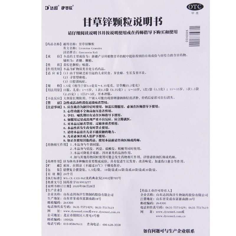 Eganxin Zinc Licorice Granules 1.5g*10bag/box OTC 伊甘欣 甘草锌颗粒 1.5g*10袋/盒 OTC
