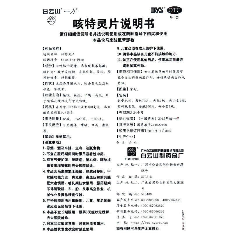 Baiyunshan Cough Spirit Tablets 100 tablets*1 bottle/box OTC 白云山 咳特灵片 100片*1瓶/盒  OTC