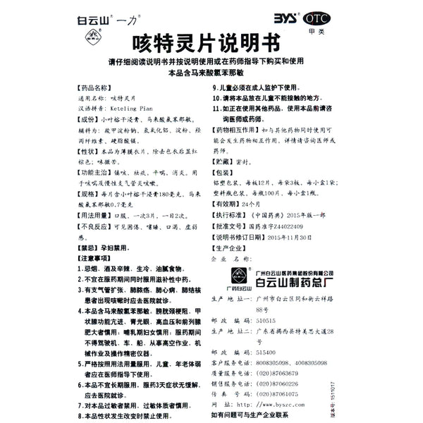 Baiyunshan Cough Spirit Tablets 100 tablets*1 bottle/box OTC 白云山 咳特灵片 100片*1瓶/盒  OTC
