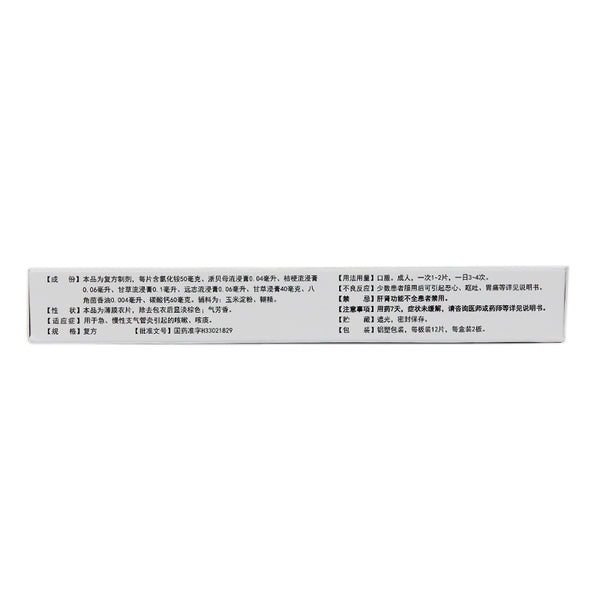 Kang Enbei Compound Glycyrrhiza Glutinosa Zhenbei Ammonium Chloride Tablets 24 tablets/box OTC 康恩贝 复方甘草浙贝氯化铵片 24片/盒 OTC