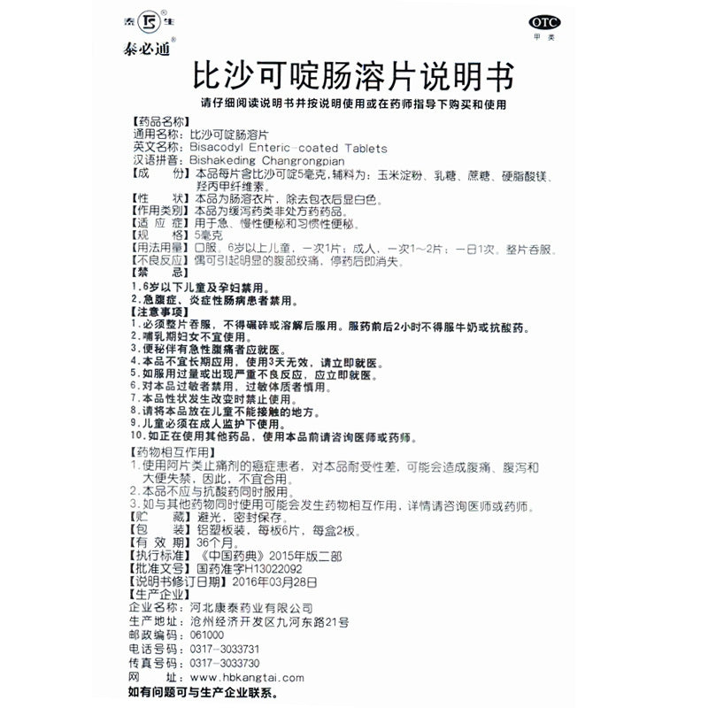 Tyson Bisacodyl enteric-coated tablets 5mg*12 tablets/box OTC 泰生 比沙可啶肠溶片 5mg*12片/盒 OTC