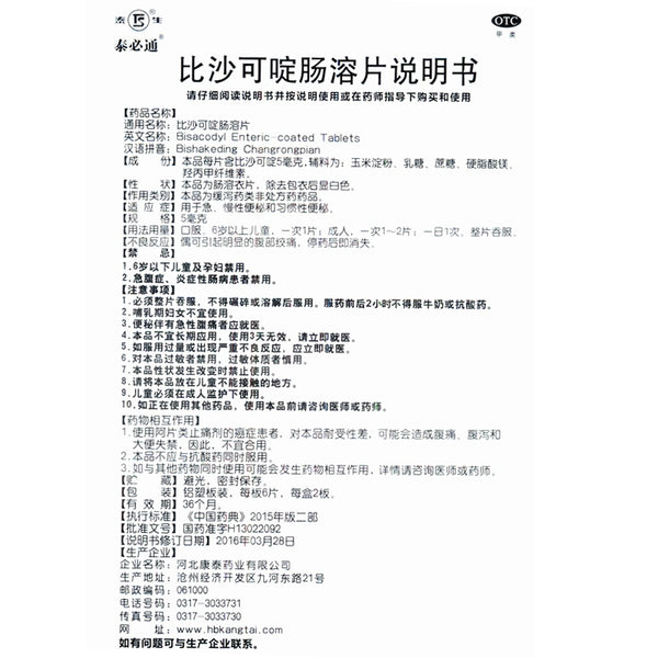 Tyson Bisacodyl enteric-coated tablets 5mg*12 tablets/box OTC 泰生 比沙可啶肠溶片 5mg*12片/盒 OTC