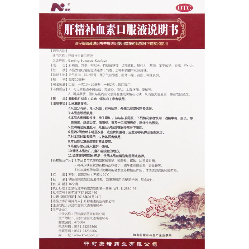 Kangnuo Liver Essence Blood Tonic Oral Liquid 10ml*8pcs/box OTC 康诺 肝精补血素口服液 10ml*8支/盒 OTC